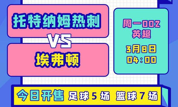 热点赛事：托特纳姆热刺VS埃弗顿