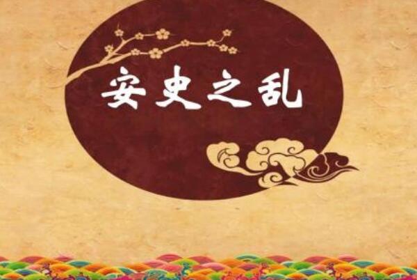 安史之乱有多吓人?