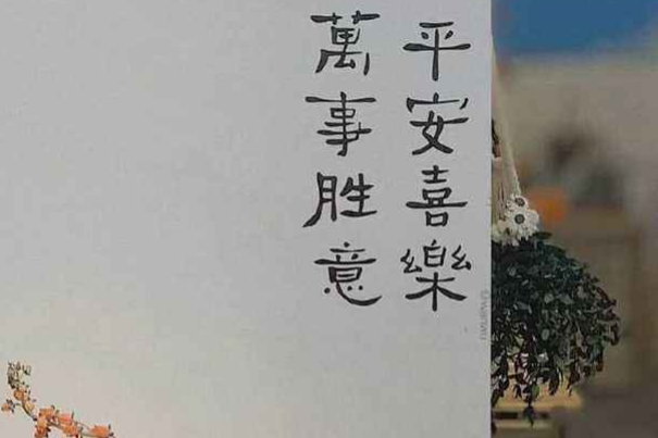 平安喜乐这个词好不好