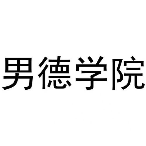 什么是男德学院