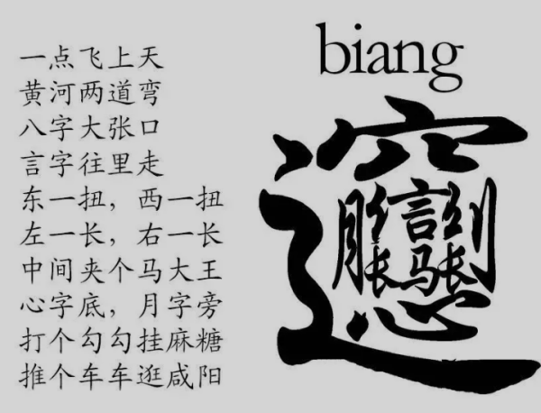 世界上最难写的字——连电脑都打不出来