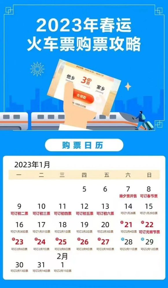 2023年除夕已正式开售（2023年春运购票时间）