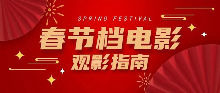 2023春节档已官宣五部电影（春节档期电影列表片单一览）