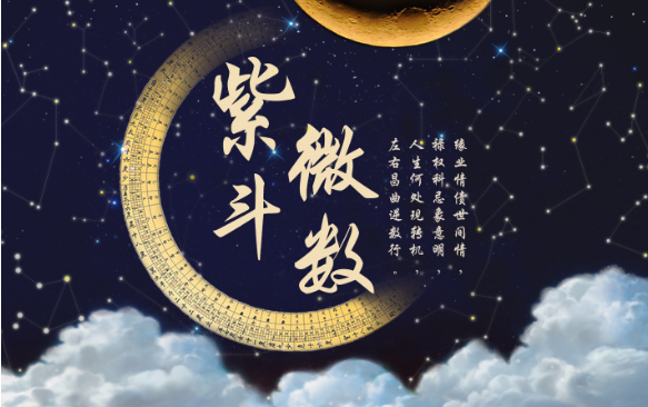 紫薇斗数算命到底准不准
