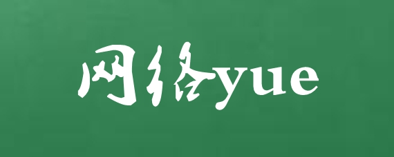 yue什么意思网络用语？为什么会成为流行词？