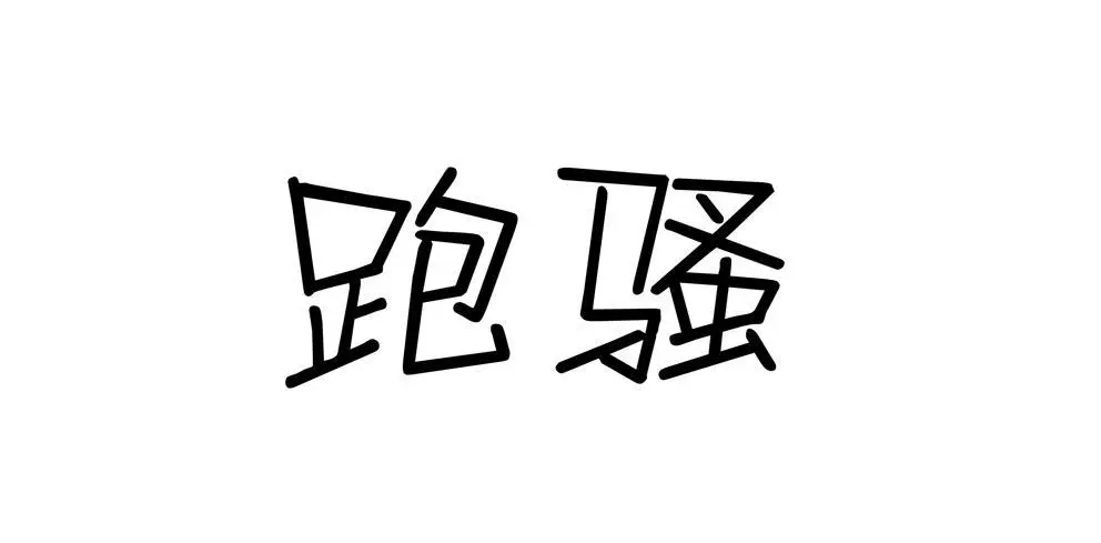 跑骚说的什么