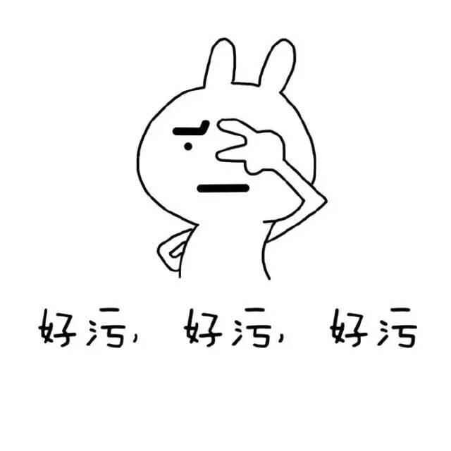 好污啊指的什么 好污来自哪里
