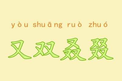 三个又念什么四个又念什么？又双叒叕念什么啥意思
