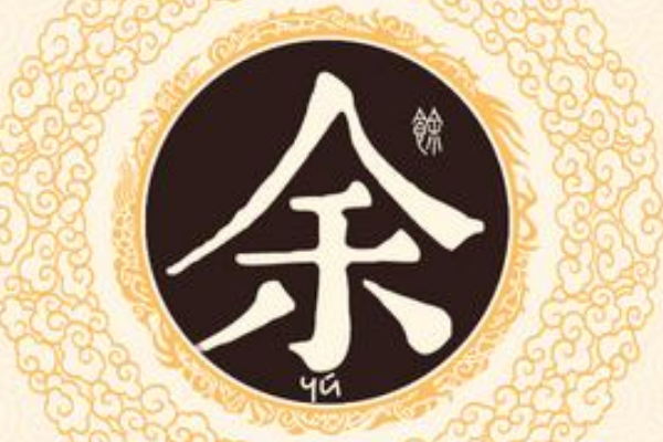 中国历史上有哪些姓余的著名人物