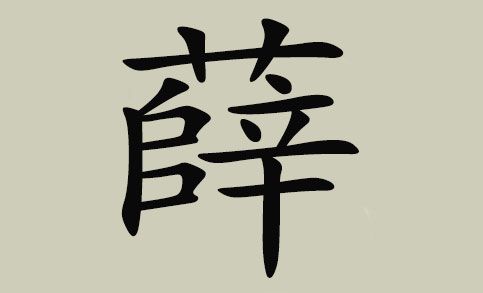 中国历史上姓薛的名人有哪些