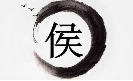 你知道哪些侯姓的名人
