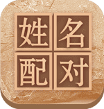 姓名可以配对吗