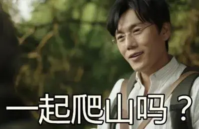 最近比较火的爬山是啥梗