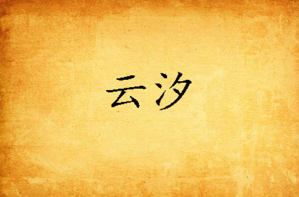 云汐唱过什么歌 云汐的个人资料