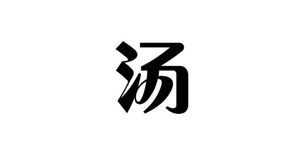 中国历史上姓汤的名人有哪些