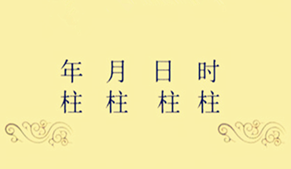 四柱是什么