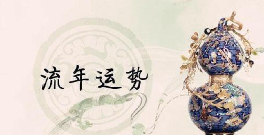流年运势是什么 