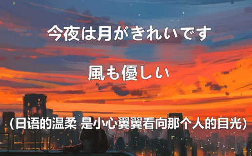 今晚月色真美是什么意思？该怎么答复