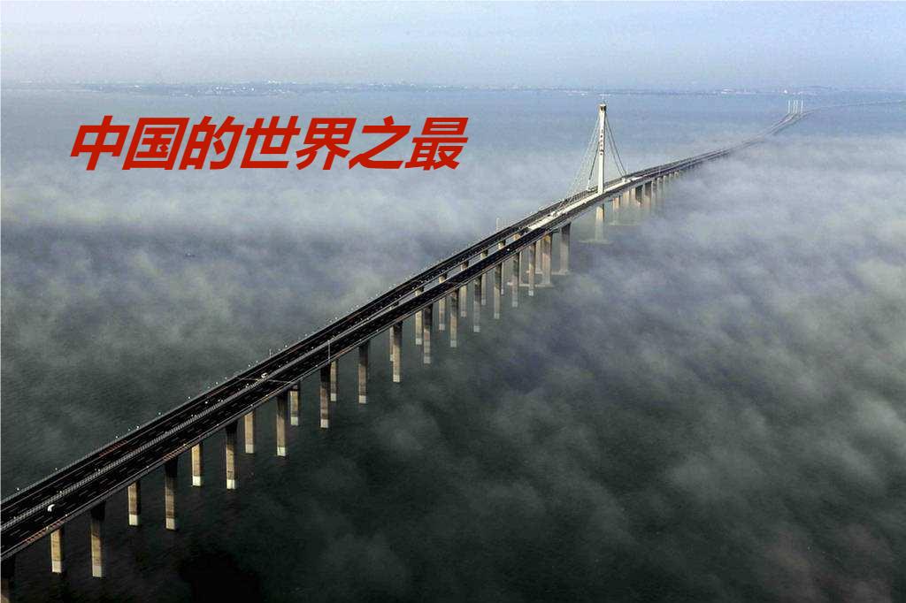中国的世界之最有哪些，你知道吗？