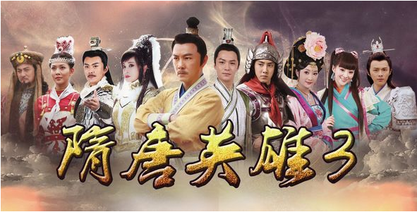 隋唐英雄是大团员结局吗