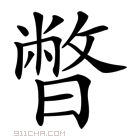 暼拼音怎么读意思是什么 暼怎么组词