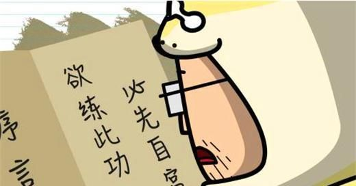 自宫在古代是什么意思？欲练此功必先自宫下一句是什么
