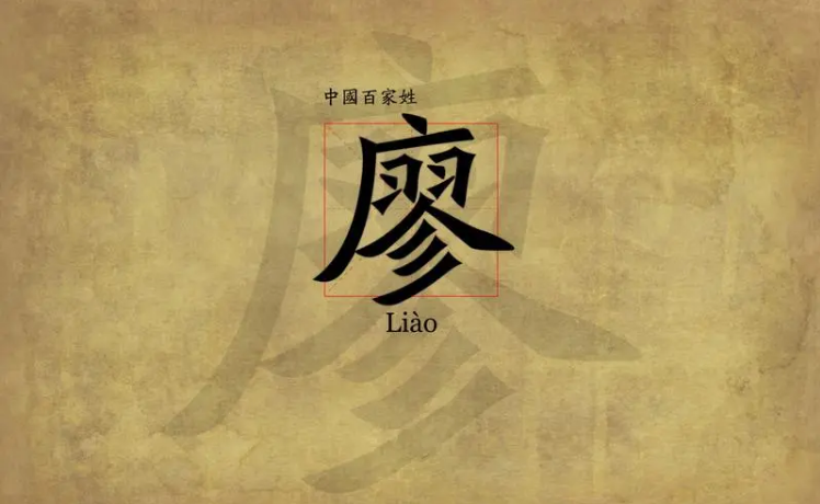 廖姓名人你知道多少