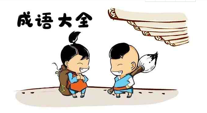 含”皎“的成语有哪些呢