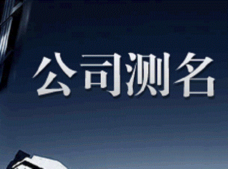 公司名字怎么样测试