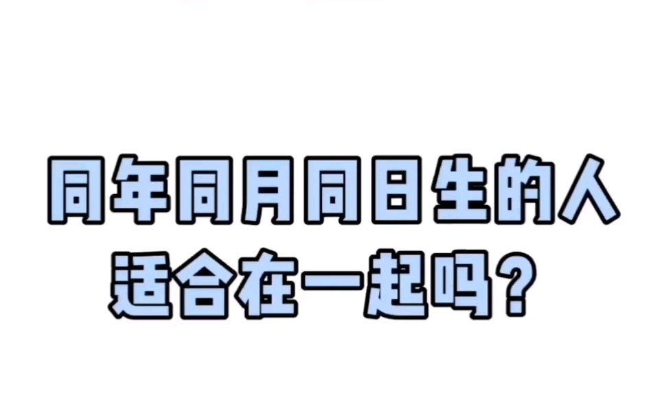 同年同月同日生的概率有多大？可以结婚吗