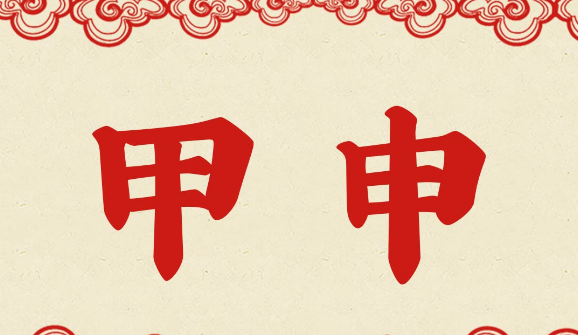 甲辰年是哪一年都有哪些年份