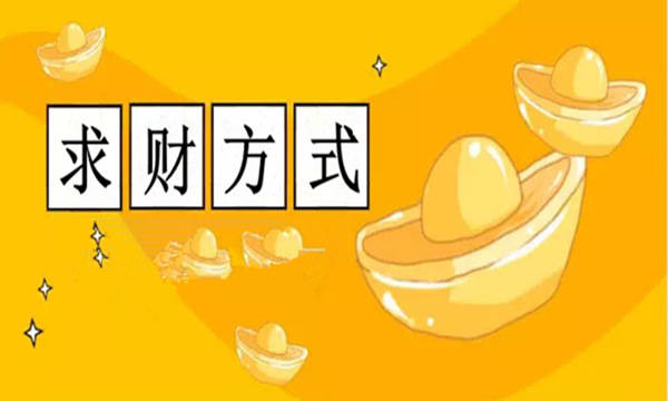 财运怎么算