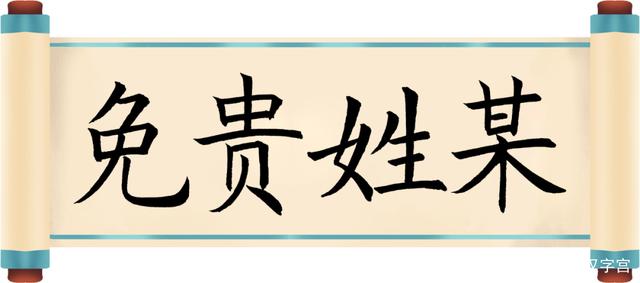 免贵说的是啥 为什么说免贵姓