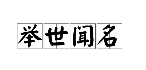 与闻名意思相近的四字成语
