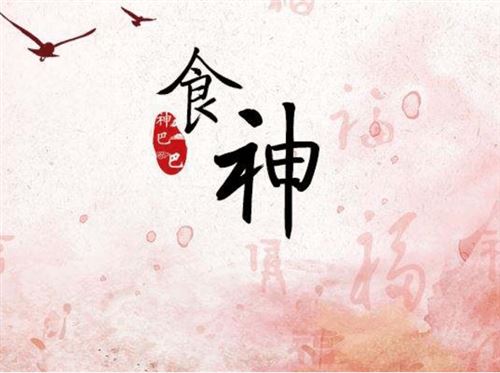 八字食神多什么原因如何化解
