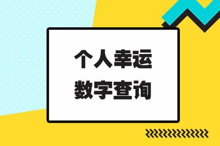 幸运数字怎样查询