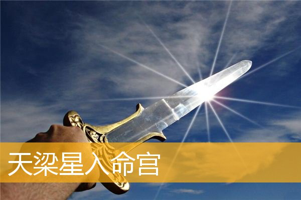 天机陷入命宫是好是坏