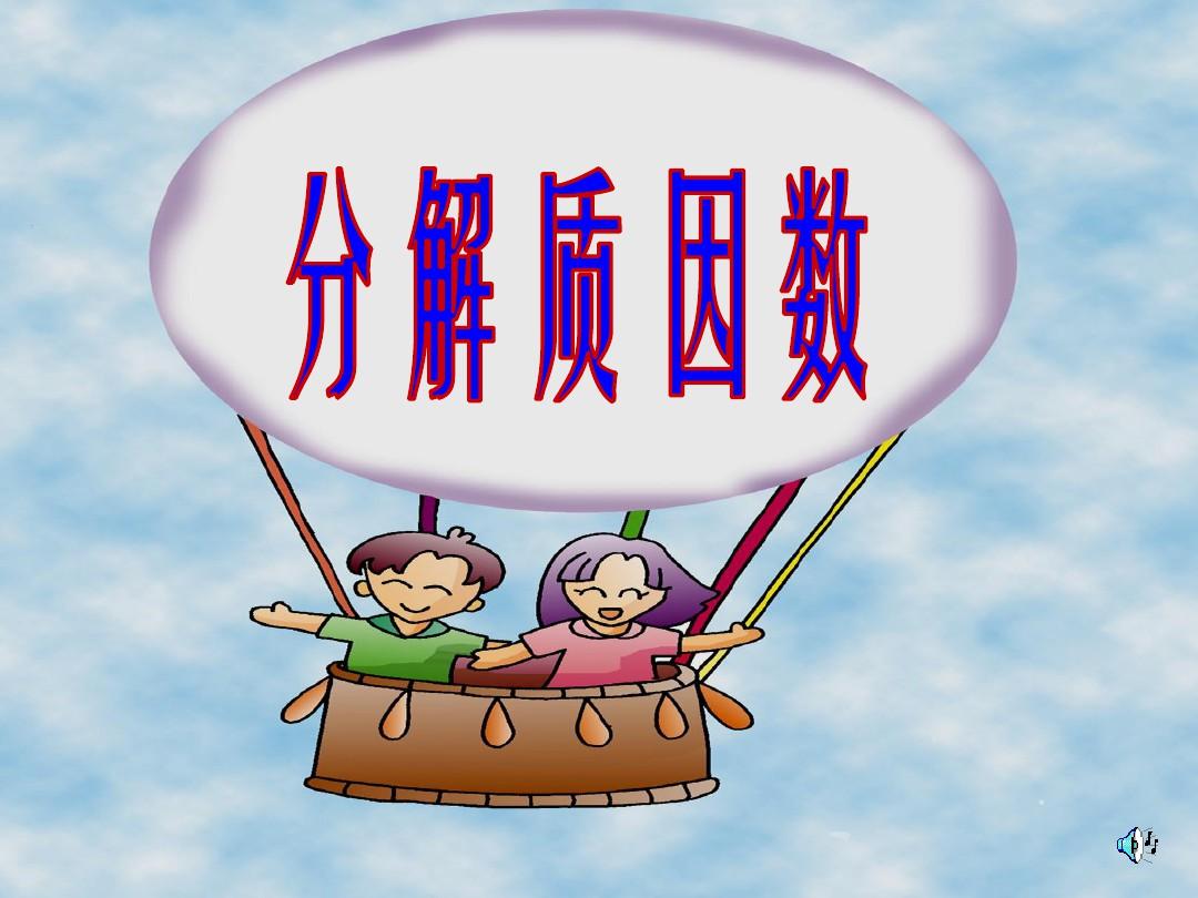 36的分解质因数是什么