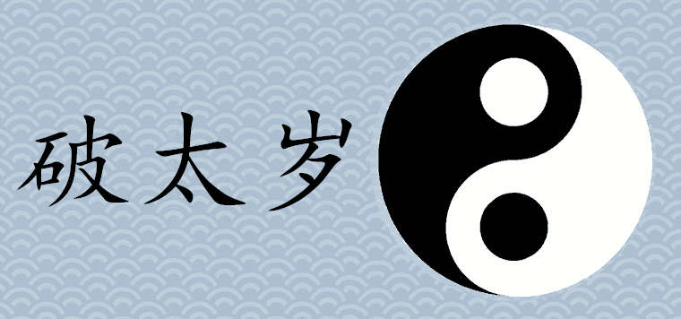 破太岁说的是啥