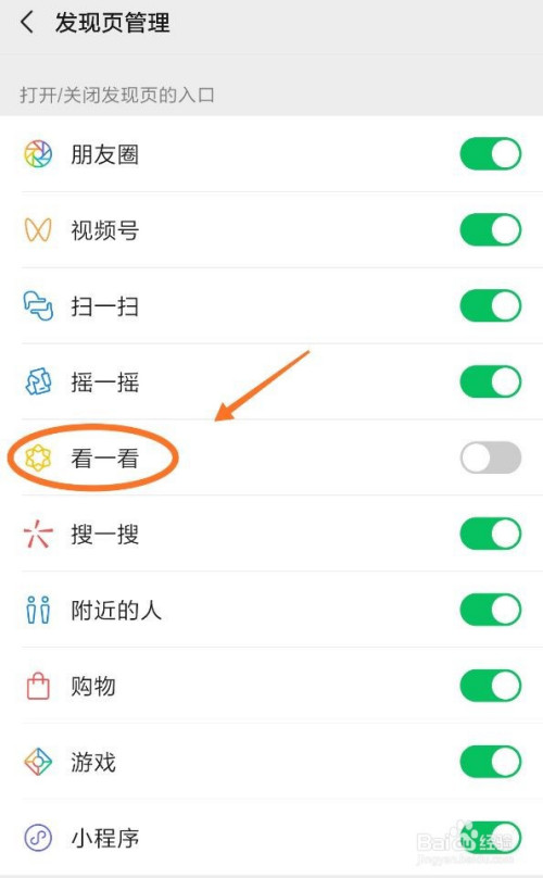 如何关闭微信看一看