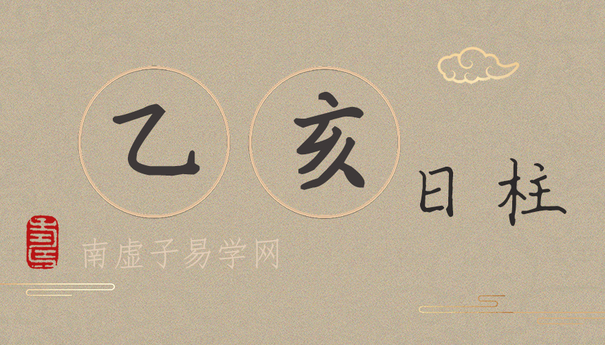 己亥日柱男命是好是坏