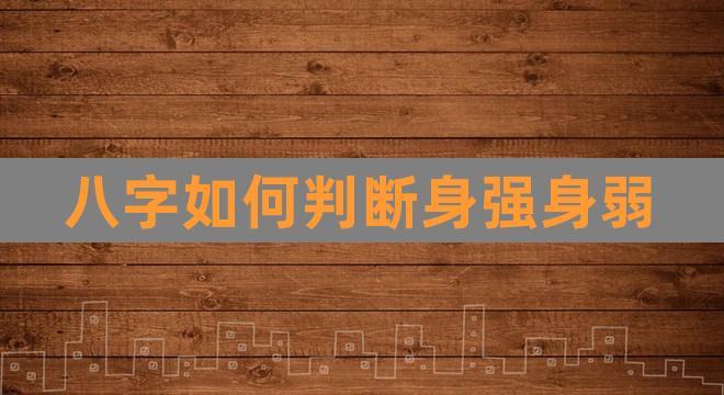 如何得知身弱身强