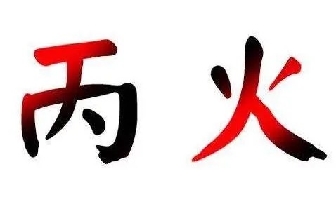 丙火命是上等富贵命吗