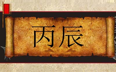 丙辰指的什么时候