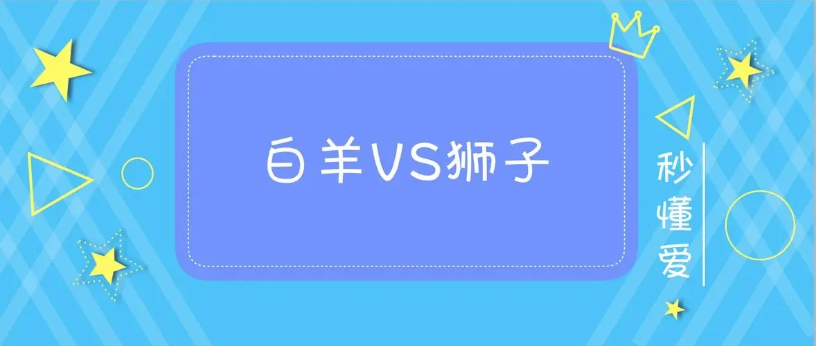 白羊女狮子男性生活和谐吗