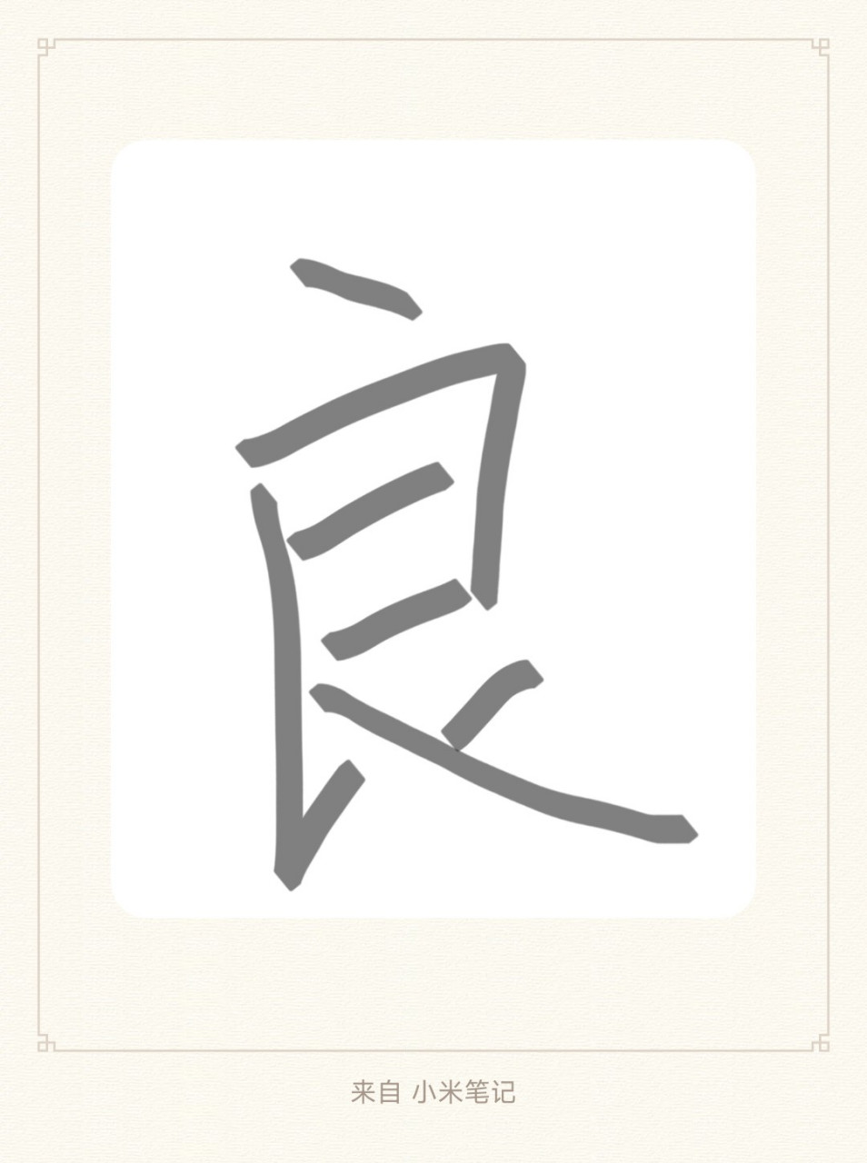 良字加偏旁是什么字