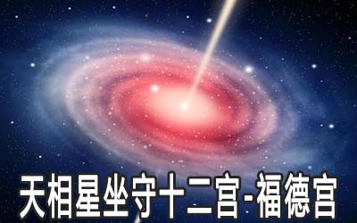 天钺坐福德宫是什么意思