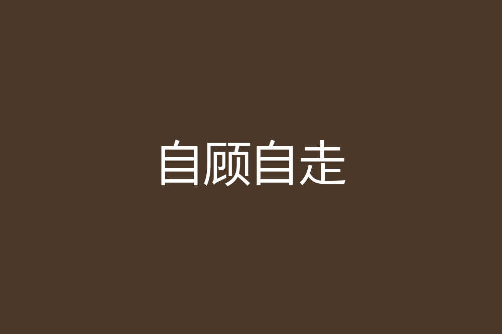 自顾自是什么意思