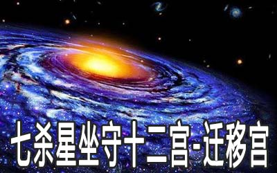 七杀星入迁移宫是什么意思