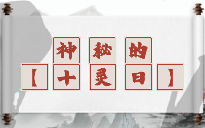 十灵日的详情解析，命运如何？